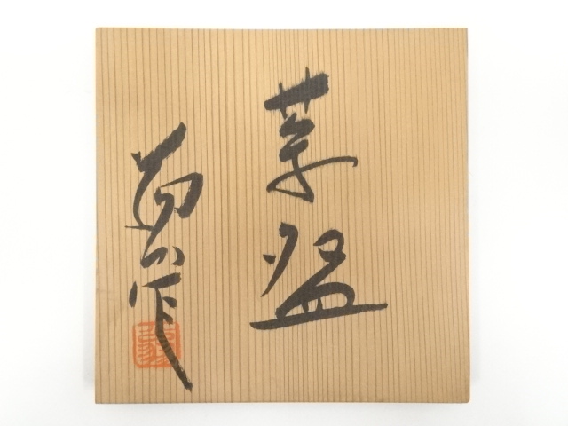 高橋道八 黒釉茶盌 共箱合布 抹茶碗 抹茶茶碗 茶道具 茶器 食器 京焼